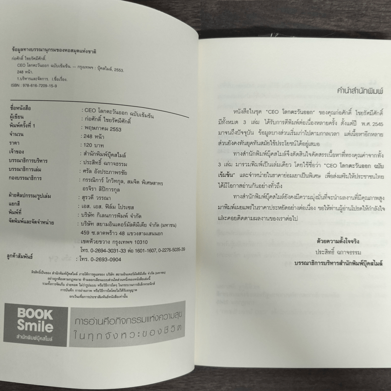 CEO โลกตะวันออก ฉบับเข้มข้น - ก่อศักดิ์ ไชยรัศมีศักดิ์