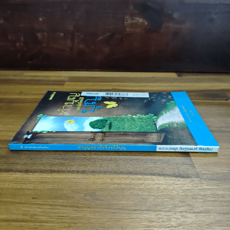 ทำบุญอย่างไรจึงจะได้บุญ - ประยูร ดิษฐานพงศ์