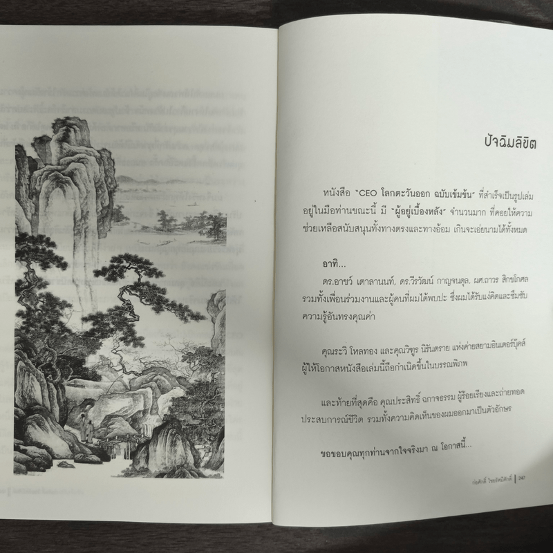 CEO โลกตะวันออก ฉบับเข้มข้น - ก่อศักดิ์ ไชยรัศมีศักดิ์