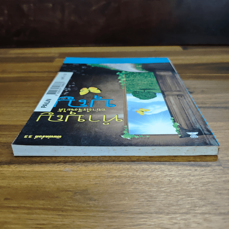 ทำบุญอย่างไรจึงจะได้บุญ - ประยูร ดิษฐานพงศ์