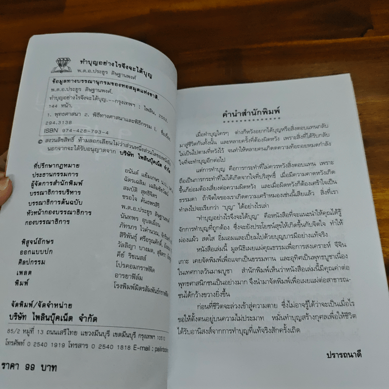 ทำบุญอย่างไรจึงจะได้บุญ - ประยูร ดิษฐานพงศ์