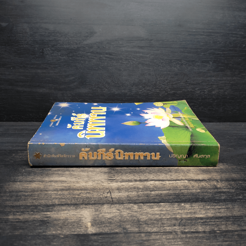 คัมภีร์นิพพาน - ปริญญา ต้นสกุล