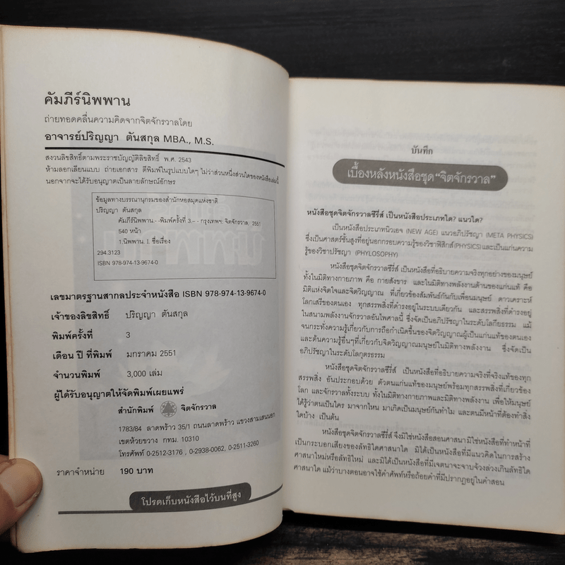 คัมภีร์นิพพาน - ปริญญา ต้นสกุล