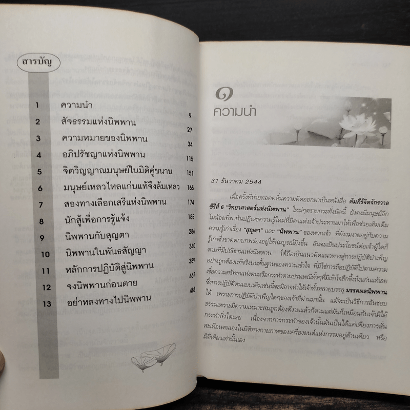 คัมภีร์นิพพาน - ปริญญา ต้นสกุล