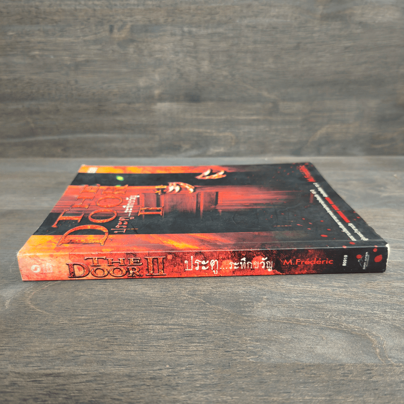 The Door II ประตูระทึกขวัญ - M.Frederic