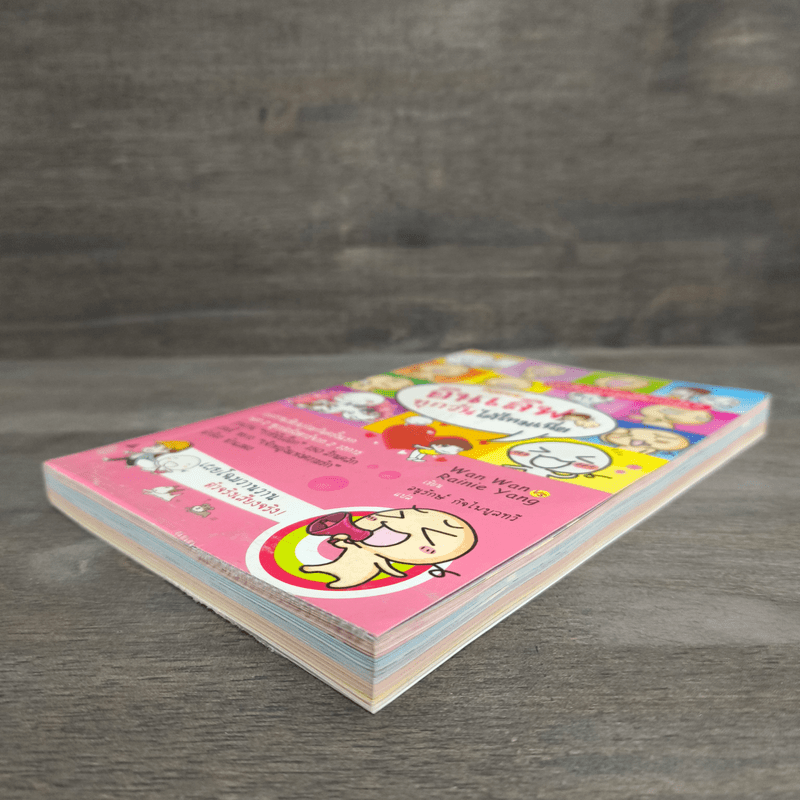 อินเลิฟทุกวันได้ไหมเนี่ย - Wan Wan