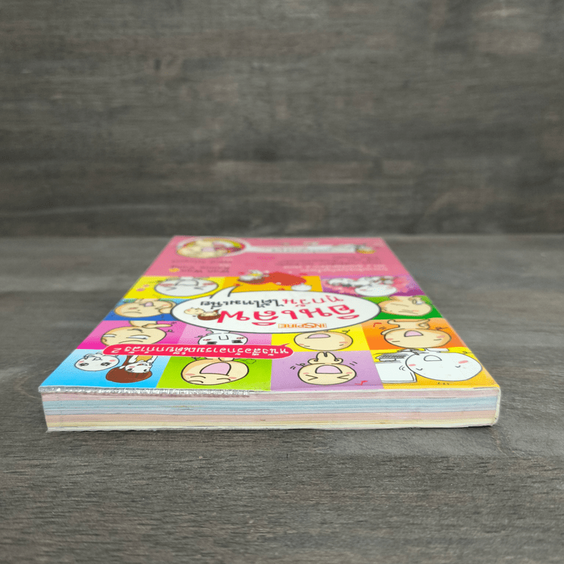 อินเลิฟทุกวันได้ไหมเนี่ย - Wan Wan