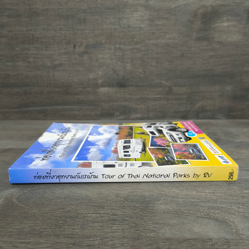 ท่องเที่ยวอุทยานกับรถบ้าน