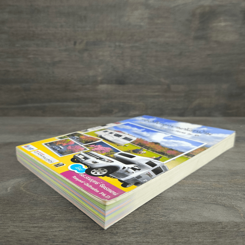 ท่องเที่ยวอุทยานกับรถบ้าน