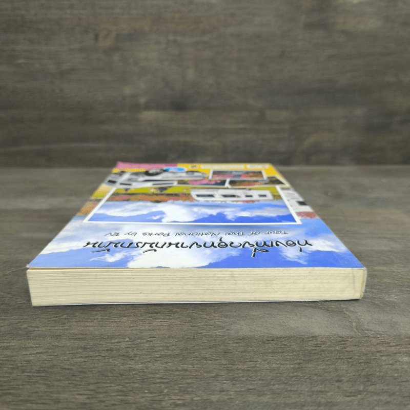 ท่องเที่ยวอุทยานกับรถบ้าน