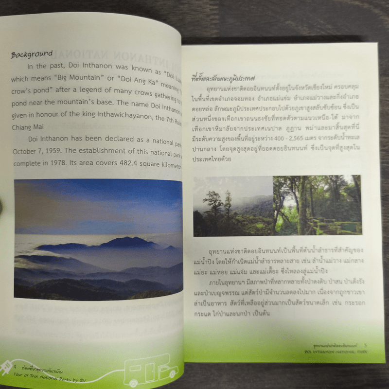 ท่องเที่ยวอุทยานกับรถบ้าน