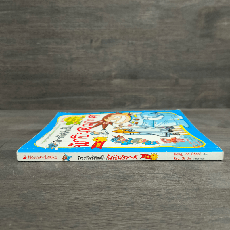 ภารกิจพิชิตฝัน นักบินอวกาศ เล่ม 1