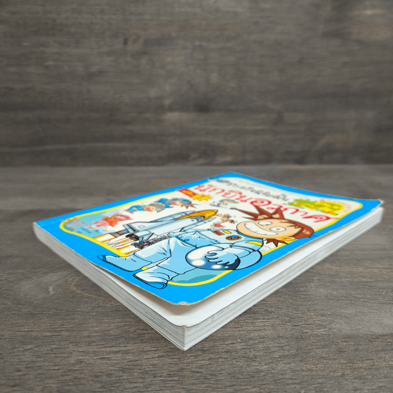 ภารกิจพิชิตฝัน นักบินอวกาศ เล่ม 1