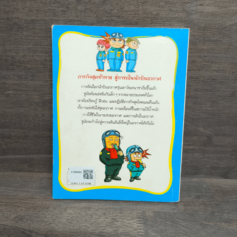 ภารกิจพิชิตฝัน นักบินอวกาศ เล่ม 1