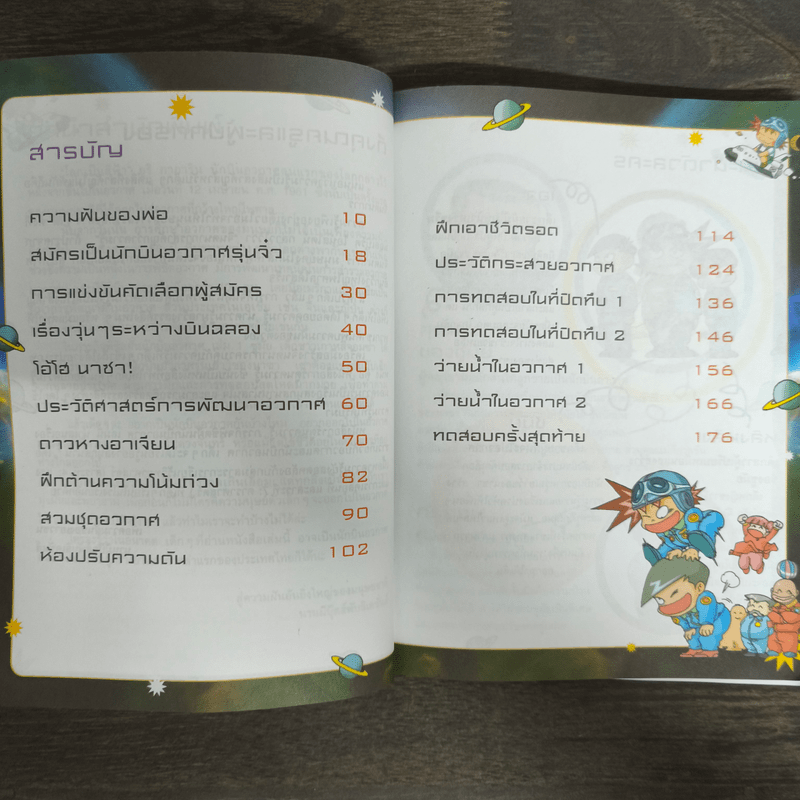 ภารกิจพิชิตฝัน นักบินอวกาศ เล่ม 1