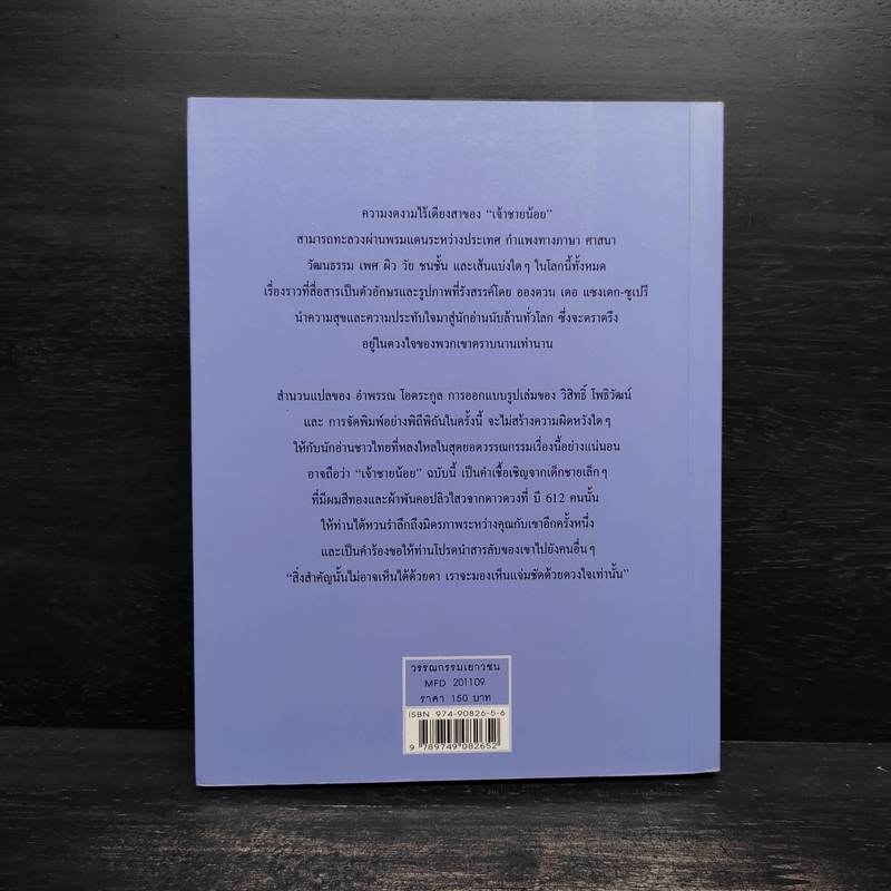 เจ้าชายน้อย Le Petit Prince ฉบับครบรอบ 60 ปี - Antoine de Saint-Exupery (อองตวน เดอ แซงเตก-ซูเปรี), อำพรร โอตระกูล