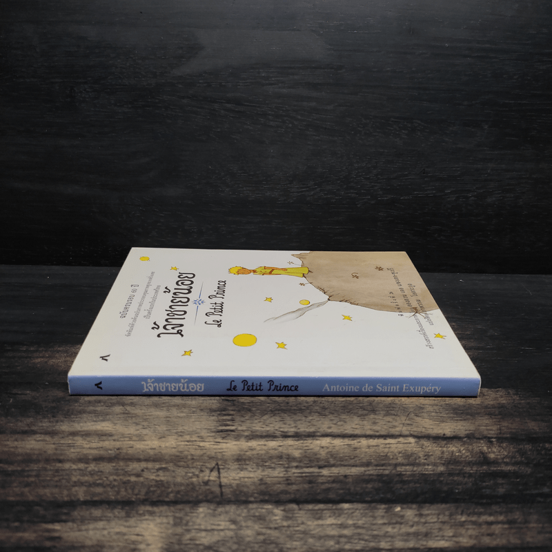 เจ้าชายน้อย Le Petit Prince ฉบับครบรอบ 60 ปี - Antoine de Saint-Exupery (อองตวน เดอ แซงเตก-ซูเปรี), อำพรร โอตระกูล