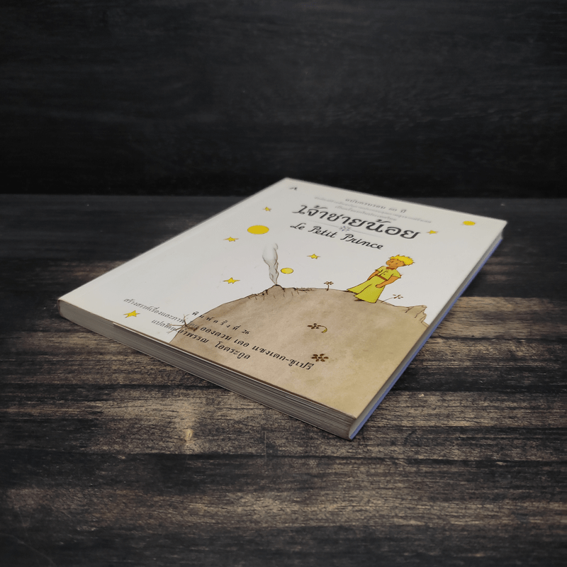 เจ้าชายน้อย Le Petit Prince ฉบับครบรอบ 60 ปี - Antoine de Saint-Exupery (อองตวน เดอ แซงเตก-ซูเปรี), อำพรร โอตระกูล