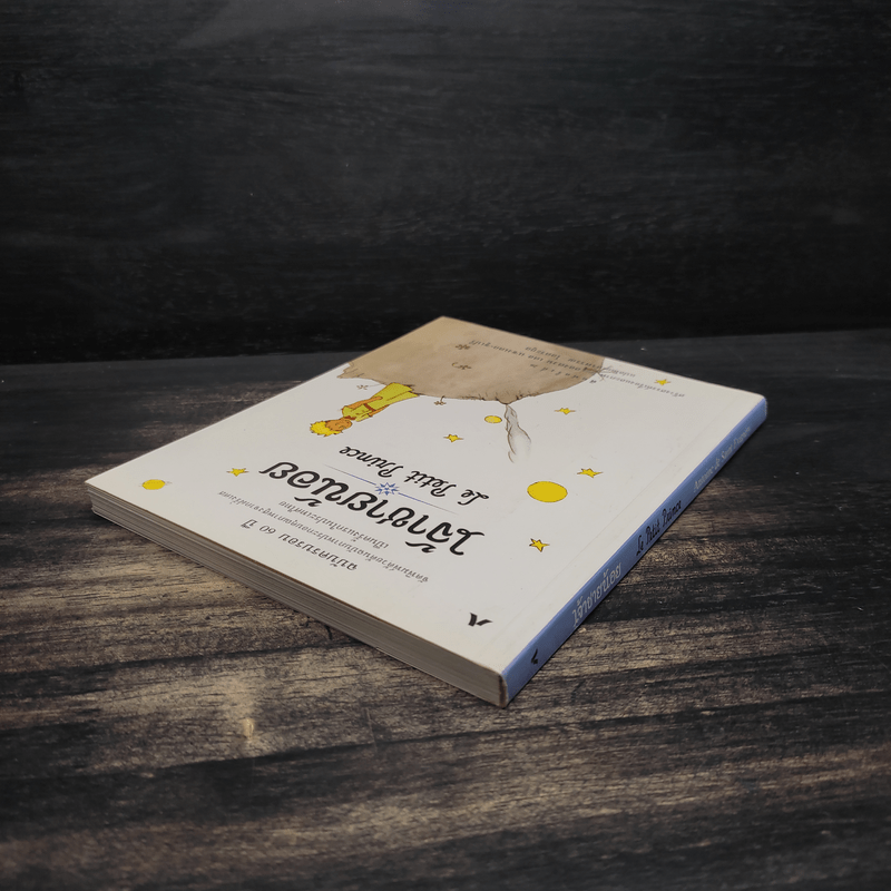 เจ้าชายน้อย Le Petit Prince ฉบับครบรอบ 60 ปี - Antoine de Saint-Exupery (อองตวน เดอ แซงเตก-ซูเปรี), อำพรร โอตระกูล