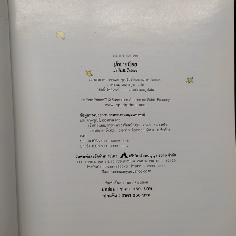 เจ้าชายน้อย Le Petit Prince ฉบับครบรอบ 60 ปี - Antoine de Saint-Exupery (อองตวน เดอ แซงเตก-ซูเปรี), อำพรร โอตระกูล