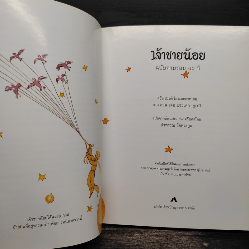 เจ้าชายน้อย Le Petit Prince ฉบับครบรอบ 60 ปี - Antoine de Saint-Exupery (อองตวน เดอ แซงเตก-ซูเปรี), อำพรร โอตระกูล