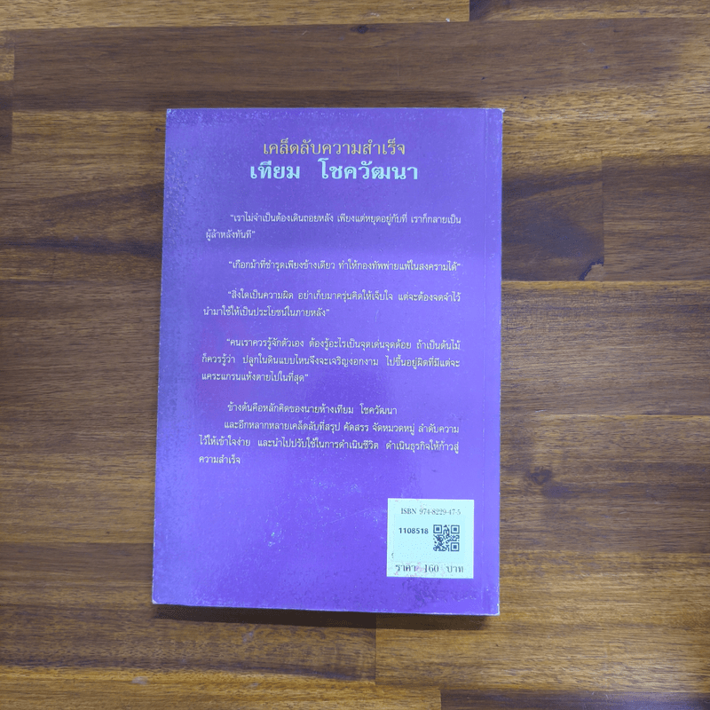 เคล็ดลับความสำเร็จ เทียม โชควัฒนา - สัญญลักษณ์ เทียมถนอม