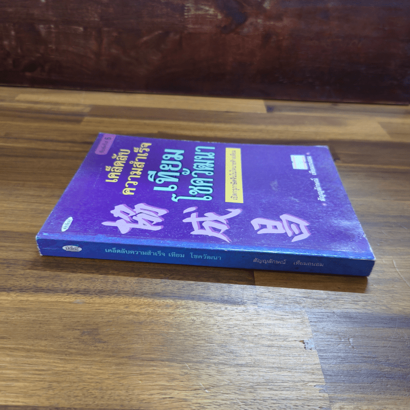 เคล็ดลับความสำเร็จ เทียม โชควัฒนา - สัญญลักษณ์ เทียมถนอม