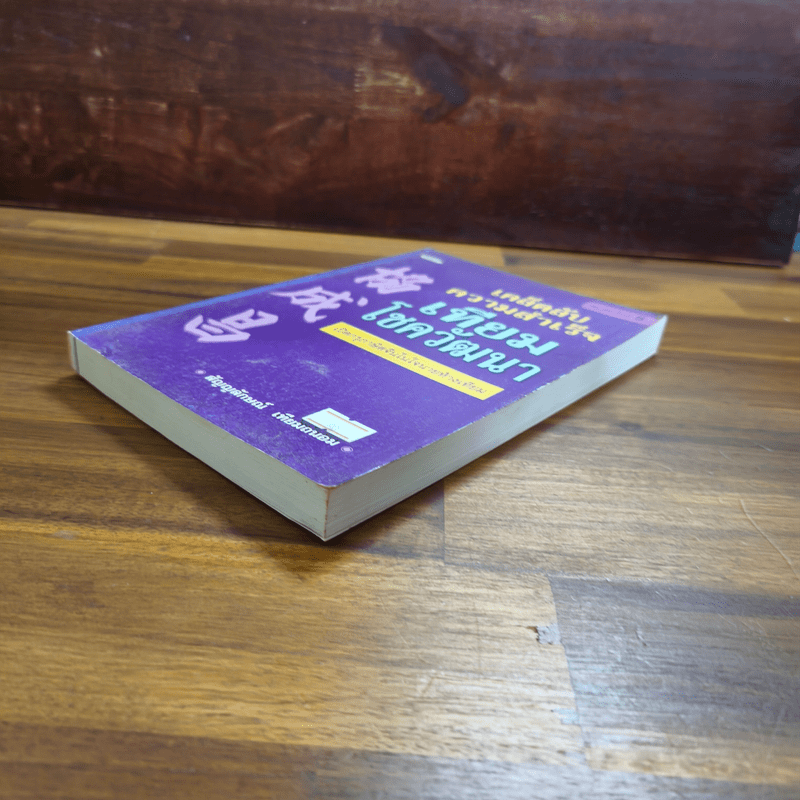 เคล็ดลับความสำเร็จ เทียม โชควัฒนา - สัญญลักษณ์ เทียมถนอม