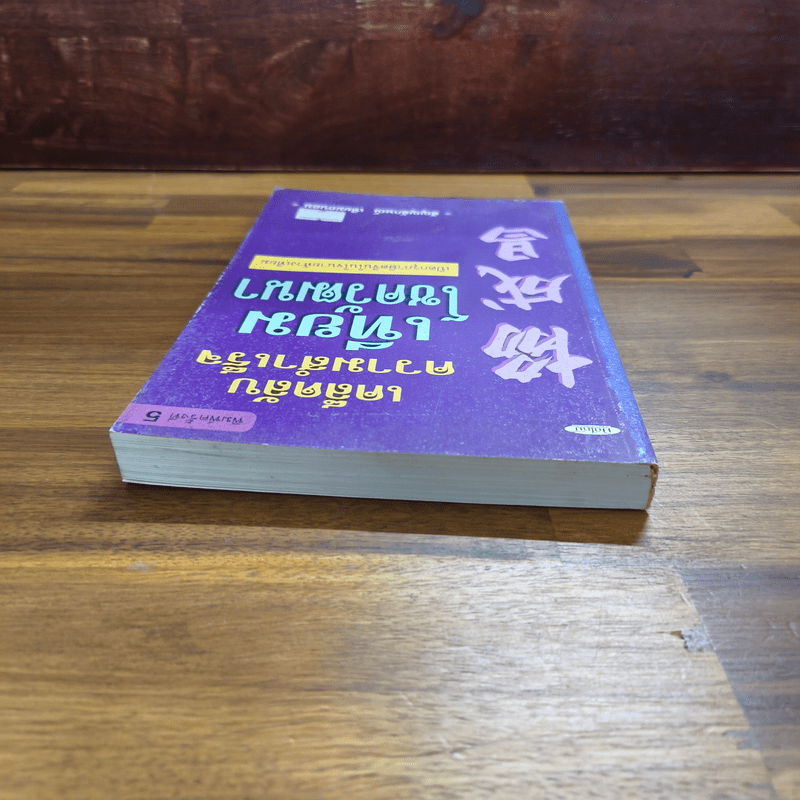 เคล็ดลับความสำเร็จ เทียม โชควัฒนา - สัญญลักษณ์ เทียมถนอม