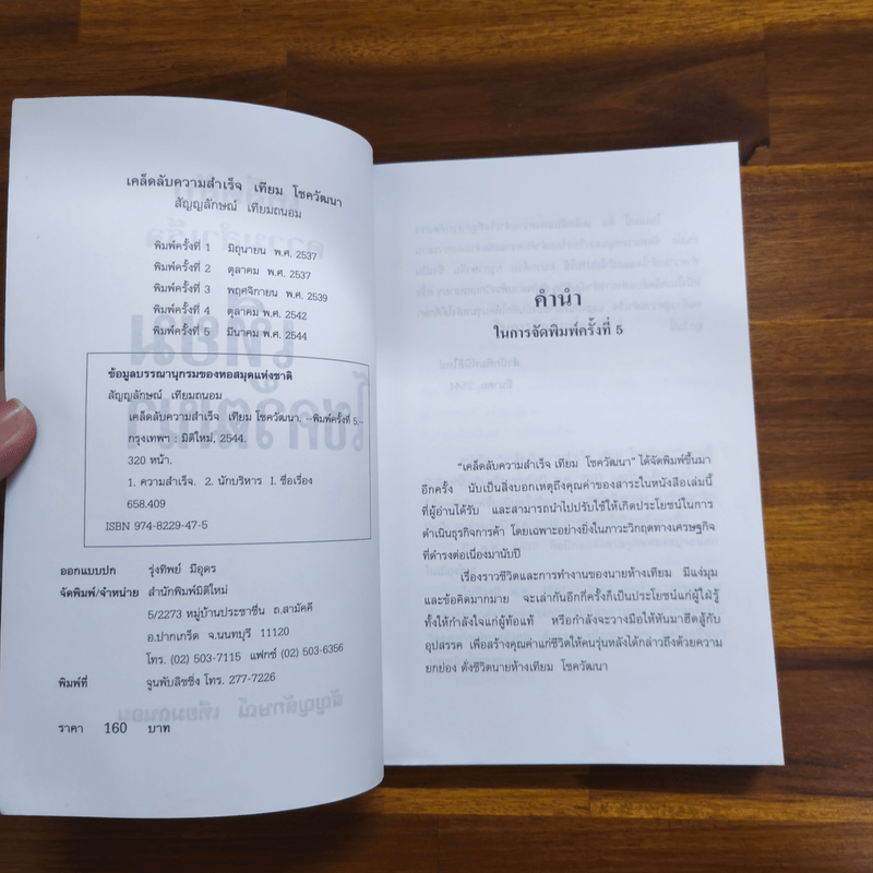 เคล็ดลับความสำเร็จ เทียม โชควัฒนา - สัญญลักษณ์ เทียมถนอม