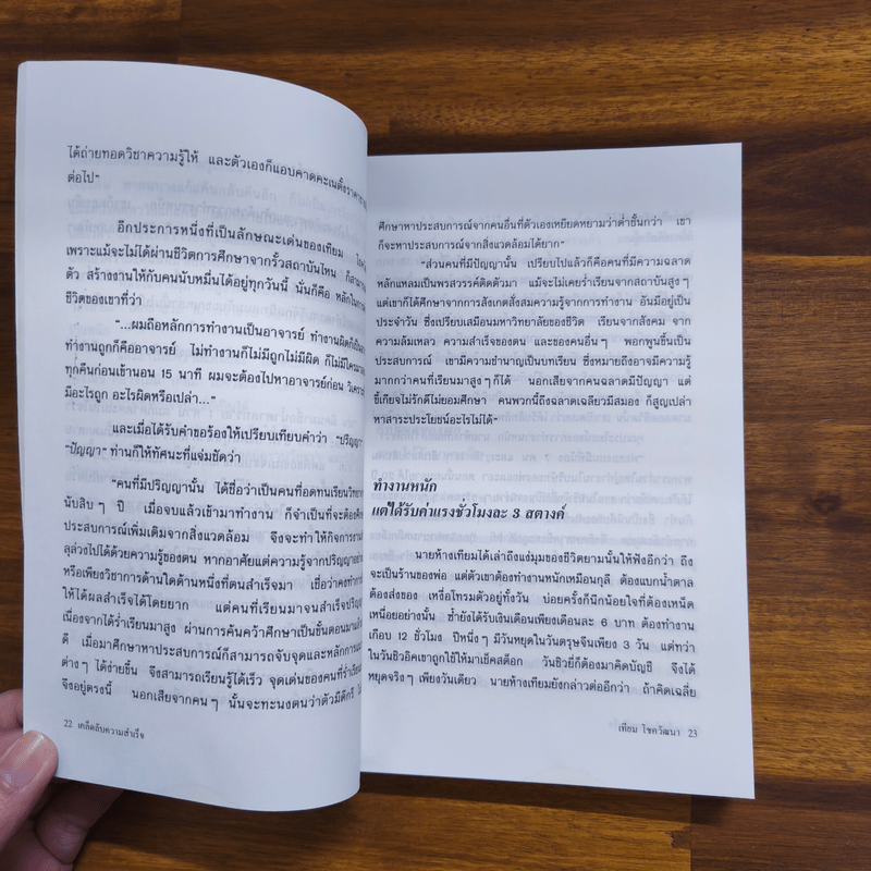 เคล็ดลับความสำเร็จ เทียม โชควัฒนา - สัญญลักษณ์ เทียมถนอม