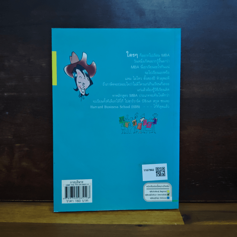 เคล็ดวิชา Executive MBA@Harvard - นวพร เรืองสกุล