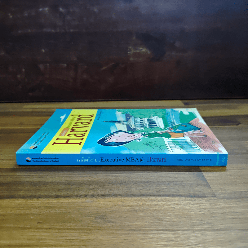 เคล็ดวิชา Executive MBA@Harvard - นวพร เรืองสกุล