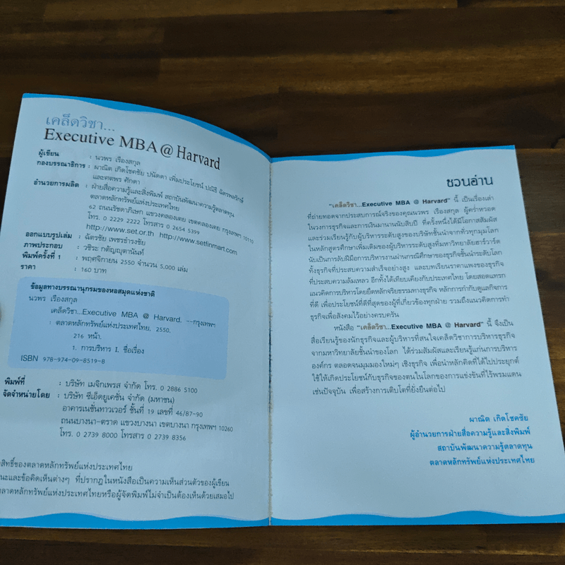 เคล็ดวิชา Executive MBA@Harvard - นวพร เรืองสกุล