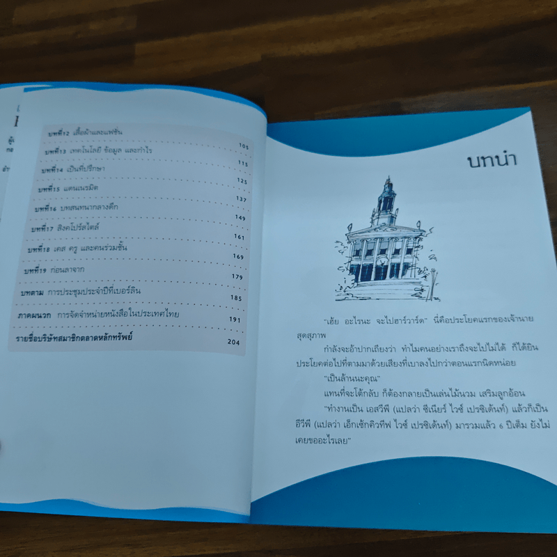 เคล็ดวิชา Executive MBA@Harvard - นวพร เรืองสกุล