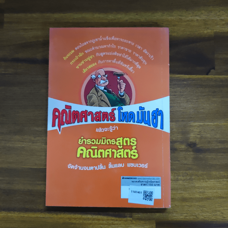 คณิตศาสตร์ โหด มัน ฮา ยำรวมมิตรสูตรคณิตศาสตร์ - Kjartan Poskitt, โศภิดา ภิญโญมิตร