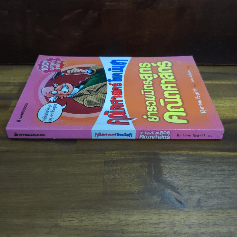 คณิตศาสตร์ โหด มัน ฮา ยำรวมมิตรสูตรคณิตศาสตร์ - Kjartan Poskitt, โศภิดา ภิญโญมิตร