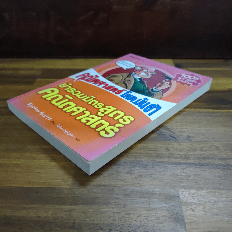 คณิตศาสตร์ โหด มัน ฮา ยำรวมมิตรสูตรคณิตศาสตร์ - Kjartan Poskitt, โศภิดา ภิญโญมิตร