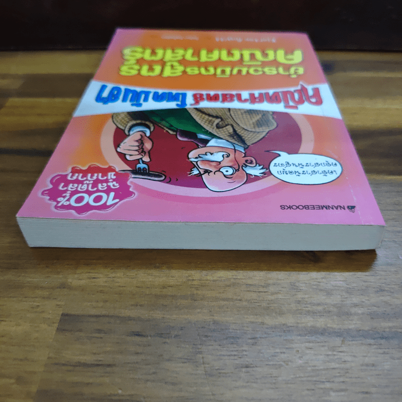 คณิตศาสตร์ โหด มัน ฮา ยำรวมมิตรสูตรคณิตศาสตร์ - Kjartan Poskitt, โศภิดา ภิญโญมิตร