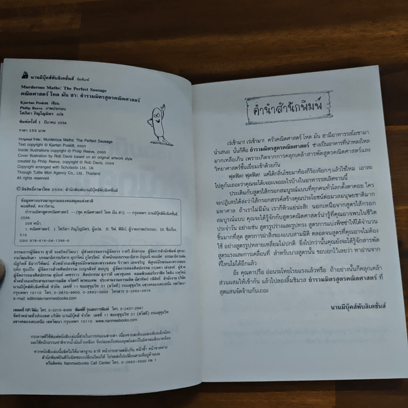 คณิตศาสตร์ โหด มัน ฮา ยำรวมมิตรสูตรคณิตศาสตร์ - Kjartan Poskitt, โศภิดา ภิญโญมิตร