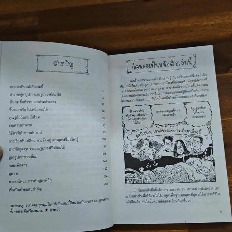 คณิตศาสตร์ โหด มัน ฮา ยำรวมมิตรสูตรคณิตศาสตร์ - Kjartan Poskitt, โศภิดา ภิญโญมิตร