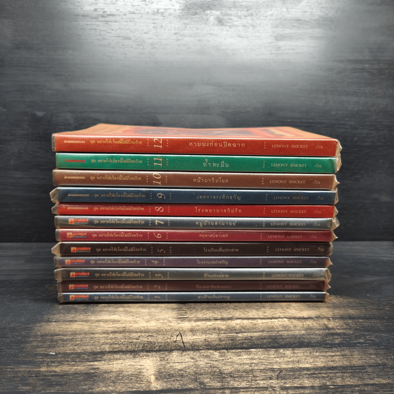 ชุดอยากให้เรื่องนี้ไม่มีโชคร้าย เล่ม 1-12 - Lemony Snicket