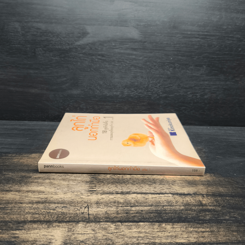 ลูกไก่นอกกำมือ เล่ม 1 - กองบรรณาธิการนิตยสาร SME Thailand