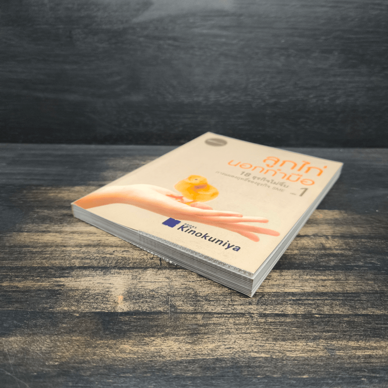 ลูกไก่นอกกำมือ เล่ม 1 - กองบรรณาธิการนิตยสาร SME Thailand