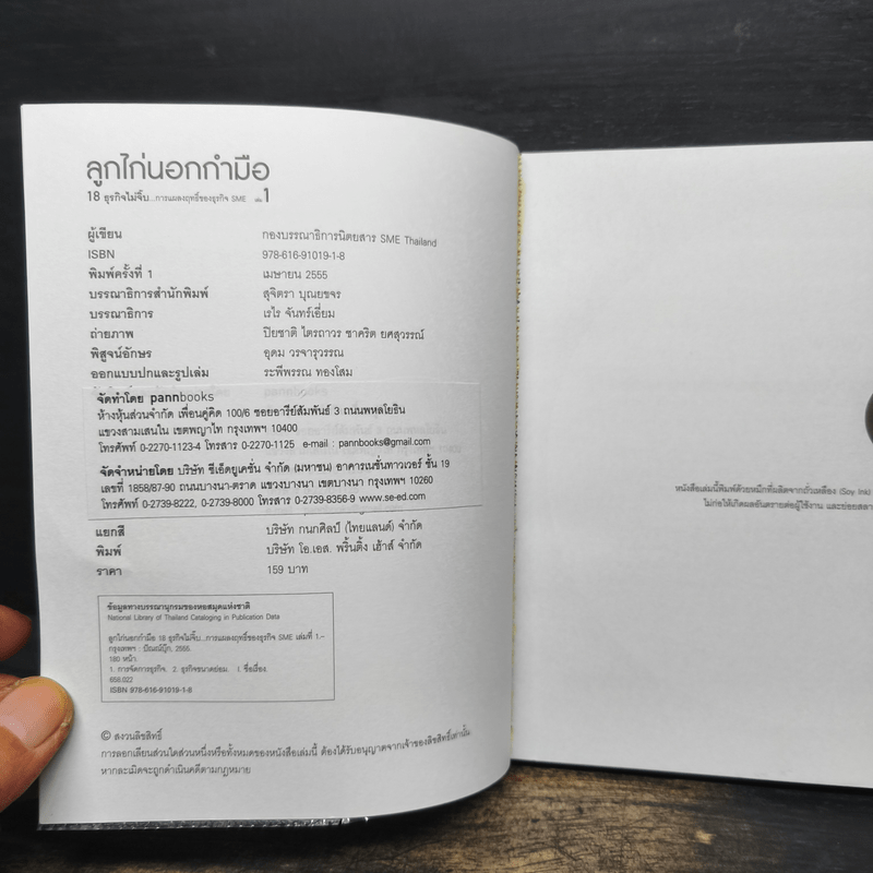 ลูกไก่นอกกำมือ เล่ม 1 - กองบรรณาธิการนิตยสาร SME Thailand