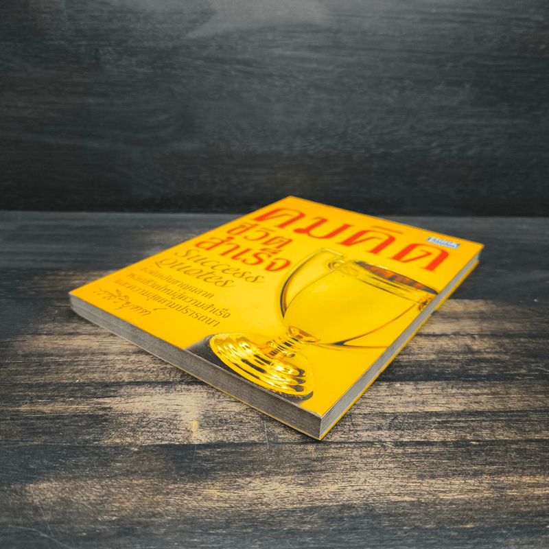 คมคิดชีวิตสำเร็จ - วรสิริยุตต์