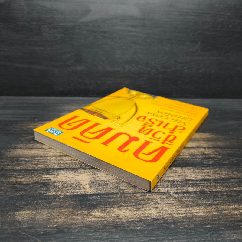 คมคิดชีวิตสำเร็จ - วรสิริยุตต์