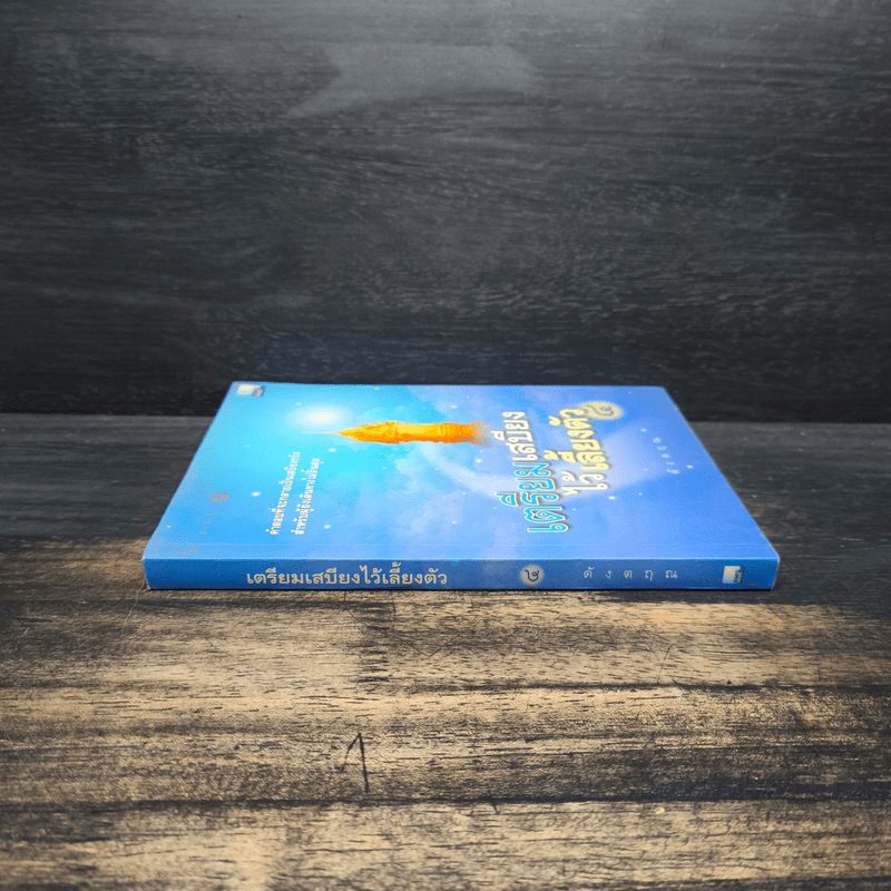 เตรียมเสบียงไว้เลี้ยงตัว 4 - ดังตฤณ