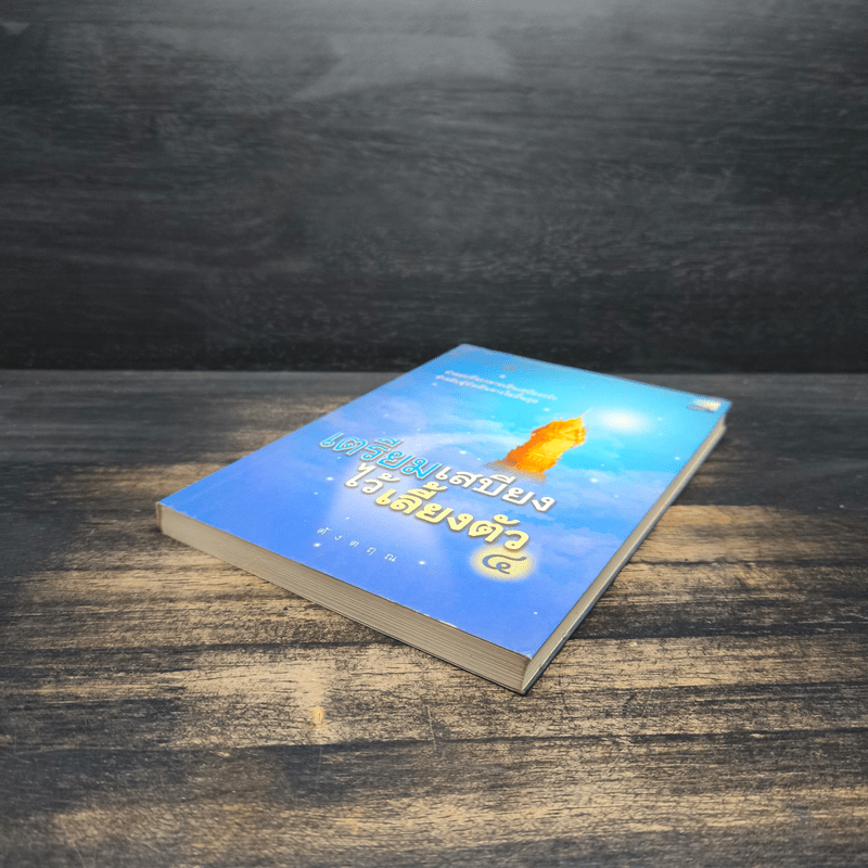 เตรียมเสบียงไว้เลี้ยงตัว 4 - ดังตฤณ