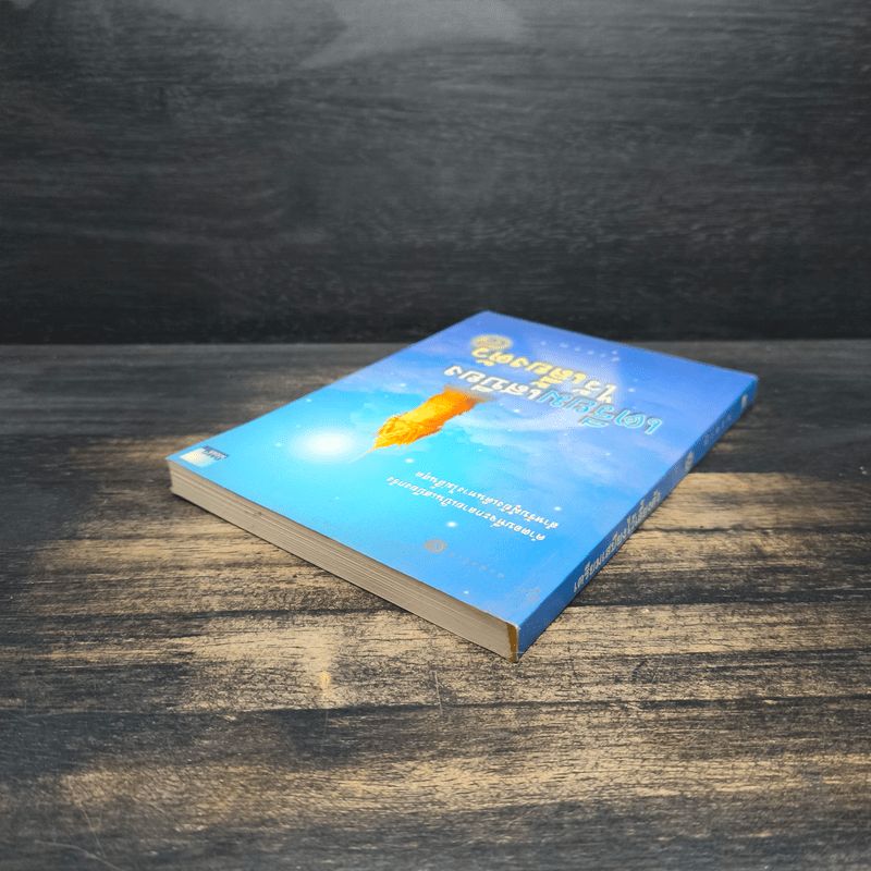 เตรียมเสบียงไว้เลี้ยงตัว 4 - ดังตฤณ